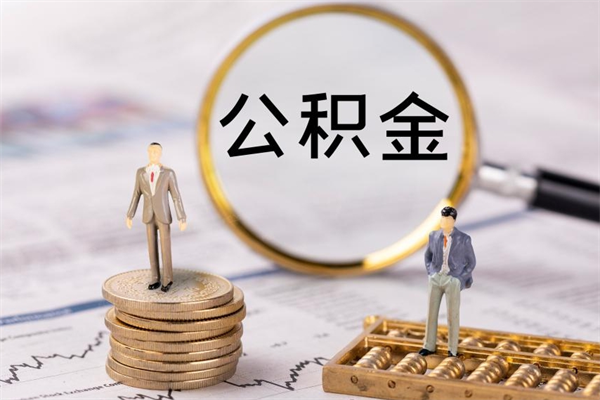 定安今天离职明天能取公积金吗（当天离职可以取公积金吗）