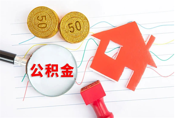 定安厂里交的公积金离职后能取吗（厂里交的公积金自离了怎么办）