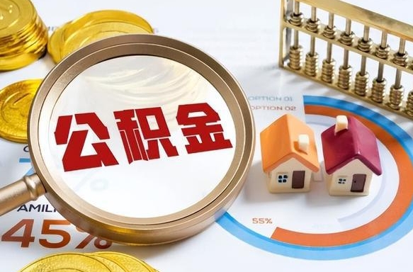 定安公积金多少才能取出（公积金多少能取出来?）