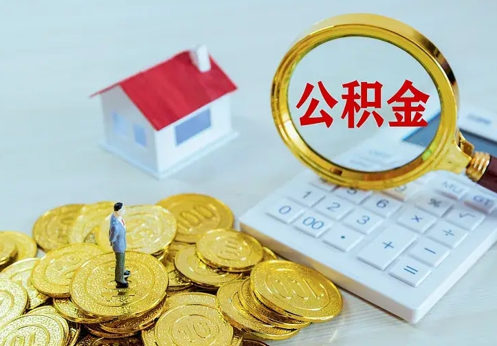 定安不在怎么提公积金（不在这个城市住房公积金怎么提取）