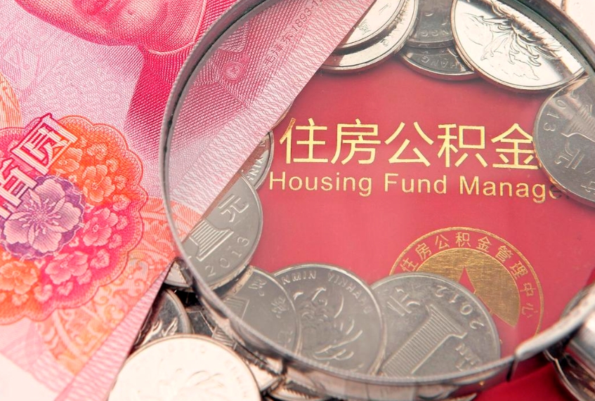 定安封存公积金提出（封存公积金提取有什么影响吗）